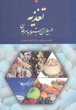 عکس تغذیه در بیماران مبتلا به سرطان