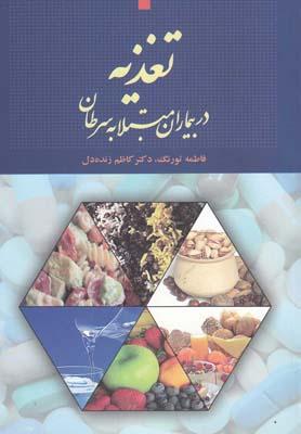 عکس تغذیه در بیماران مبتلا به سرطان