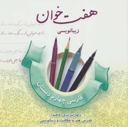 عکس هفت‌خوان زیبانویسی فارسی چهارم دبستان