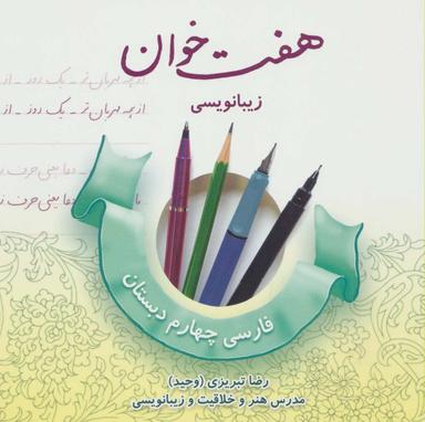 عکس هفت‌خوان زیبانویسی فارسی چهارم دبستان