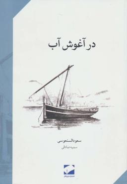 عکس در آغوش آب