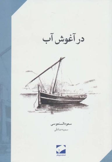 عکس در آغوش آب
