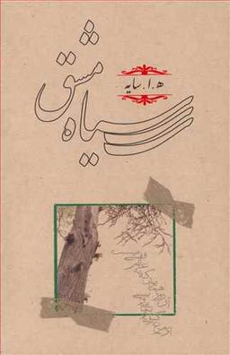 عکس سیاه مشق