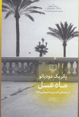 عکس ماه عسل