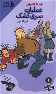 عکس عملیات سری کشک