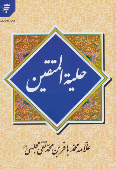 عکس حلیه المتقین