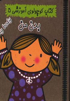 عکس کتاب کوچولوی آموزشی ۵ (بدن من)