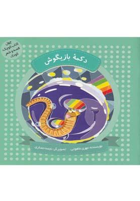 عکس دکمهٔ بازیگوش
