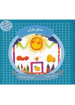 عکس مشق باران