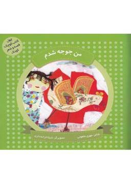 عکس چهل کتاب کوچک (من جوجه شدم)
