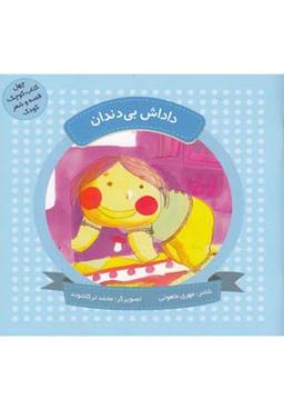 عکس داداش بی‌دندان