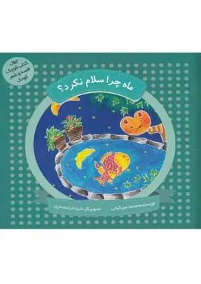 عکس ماه چرا سلام نکرد؟