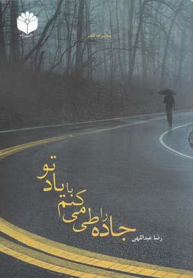 عکس جاده را طی می‌کنم با یاد تو
