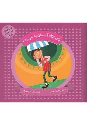 عکس یک تکه آسمان به من بده