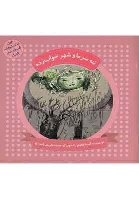 عکس ننه سرما و شهر خواب زده