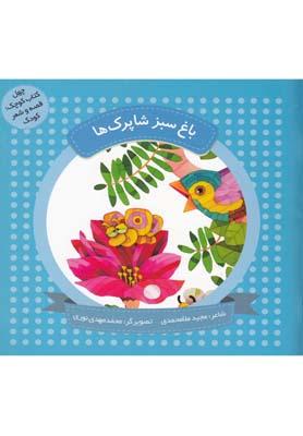 عکس باغ سبز شاپرک‌ها