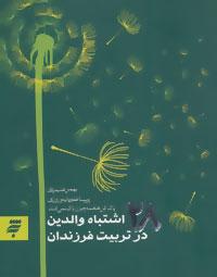 عکس ۲۸ اشتباه والدین درتربیت فرزندان