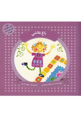 عکس باغ نقاشی