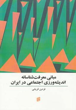 عکس مبانی معرفت‌شناسانه اندیشه‌ورزی اجتماعی در ایران