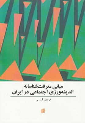 عکس مبانی معرفت‌شناسانه اندیشه‌ورزی اجتماعی در ایران