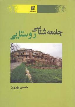 عکس جامعه‌شناسی روستایی