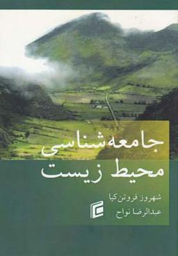 عکس جامعه‌شناسی محیط زیست
