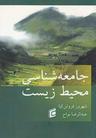 عکس جامعه‌شناسی محیط زیست