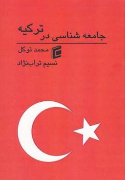 عکس جامعه شناسی درترکیه
