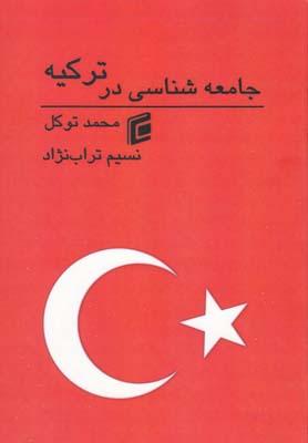 عکس جامعه شناسی درترکیه
