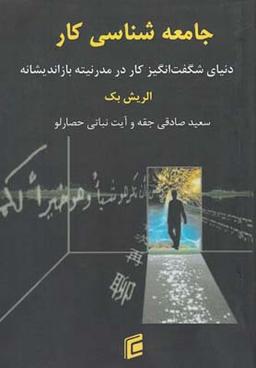 عکس جامعه‌شناسی کار (دنیای شگفت‌انگیز کار در مدرنیته بازاندیشانه)
