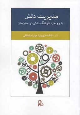 عکس مدیریت دانش بارویکرد فرهنگ دانش درسازمان
