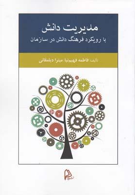 عکس مدیریت دانش بارویکرد فرهنگ دانش درسازمان
