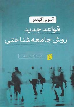 عکس قواعد جدید روش جامعه‌شناختی