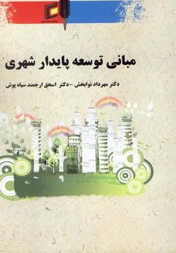 عکس مبانی توسعه پایدار شهری