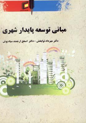 عکس مبانی توسعه پایدار شهری