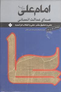عکس امام علی علیه‌السلام، صدای عدالت انسانی
