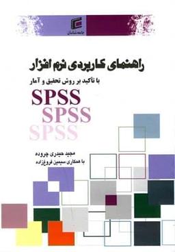 عکس راهنمای کاربردی نرم‌افزار Spss