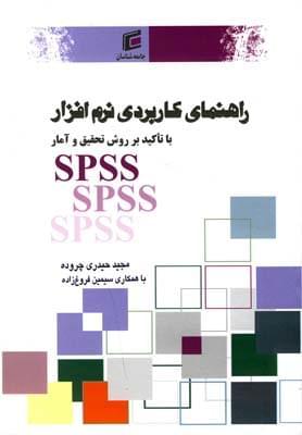 عکس راهنمای کاربردی نرم‌افزار Spss