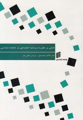 عکس تاملی بر نظریه سرمایه اجتماعی در جامعه‌شناسی