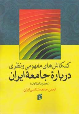 عکس کنکاش‌های مفهومی و نظری درباره جامعه ایران