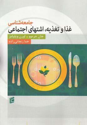 عکس جامعه‌شناسی غذا و تغذیه اشتهای اجتماعی