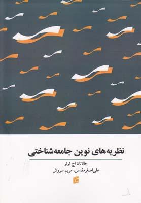 عکس نظریه‌های نوین جامعه‌شناختی
