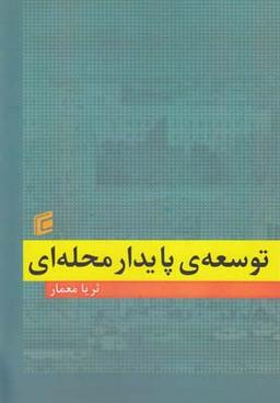 عکس توسعهٔ پایدار محله‌ای