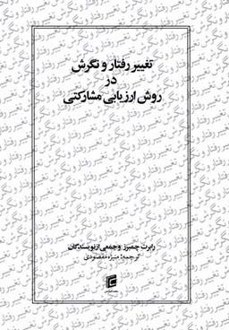 عکس روش ارزیابی مشارکتی روستایی