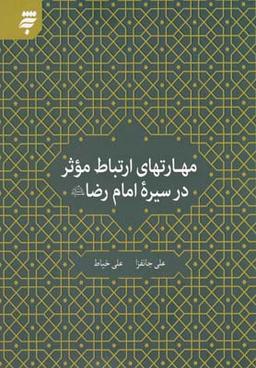 عکس مهارت‌های ارتباط موثر در سیره امام رضا علیه‌السلام