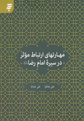 عکس مهارت‌های ارتباط موثر در سیره امام رضا علیه‌السلام