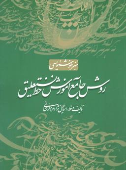 عکس روش جامع آموزش خط نستعلیق