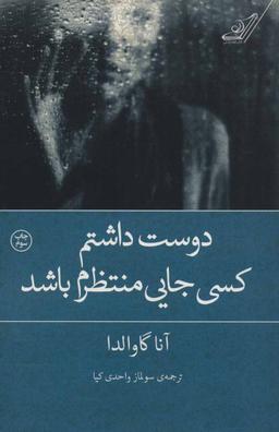 عکس دوست داشتم کسی جایی منتظرم باشد