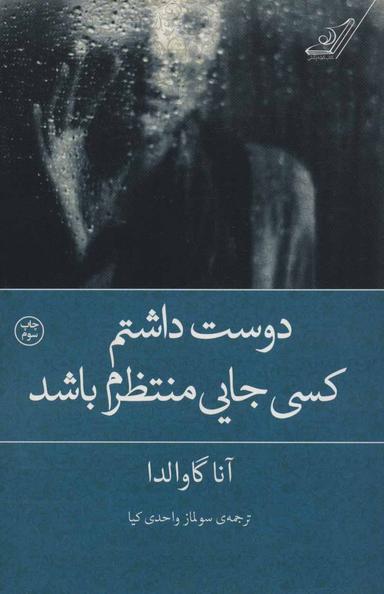 عکس دوست داشتم کسی جایی منتظرم باشد