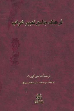 عکس فرهنگ جامع تعبیر خواب